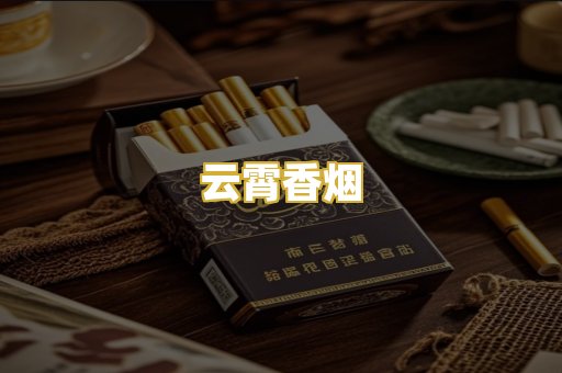 云霄香烟
