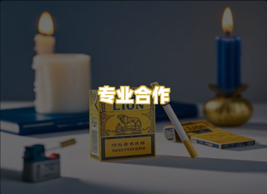 专业合作