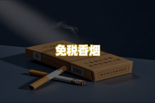 免税香烟