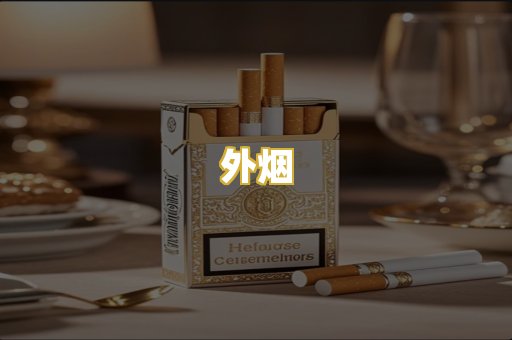 外烟